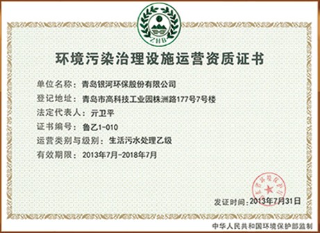 环境污染治理设施运营资质证书（生活污水）